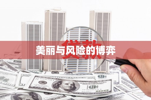 龙口美丽与风险的博弈