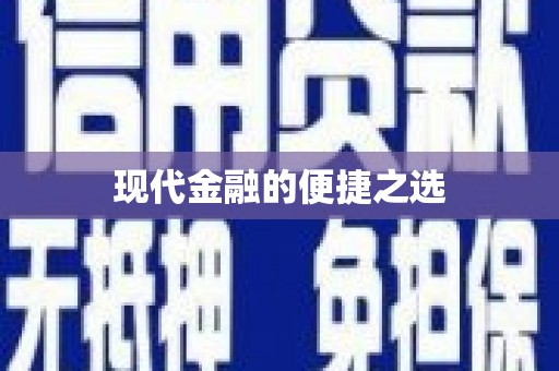 龙口现代金融的便捷之选