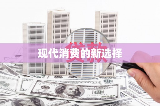龙口现代消费的新选择