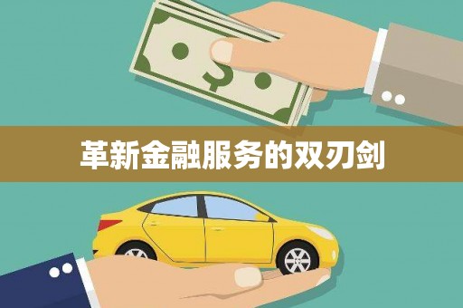龙口革新金融服务的双刃剑