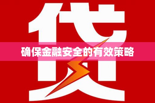 龙口确保金融安全的有效策略