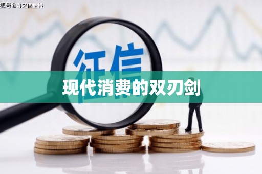 龙口现代消费的双刃剑