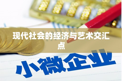 龙口现代社会的经济与艺术交汇点