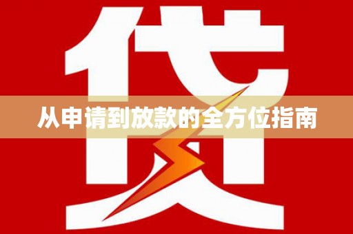 龙口从申请到放款的全方位指南