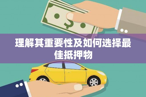龙口理解其重要性及如何选择最佳抵押物