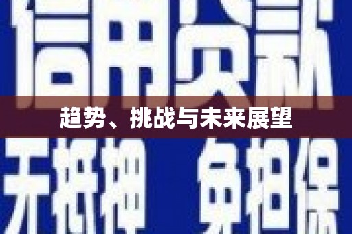 龙口趋势、挑战与未来展望