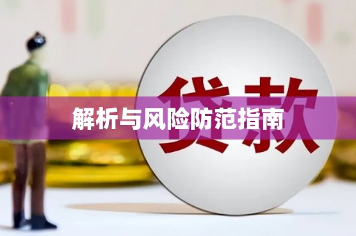 龙口解析与风险防范指南