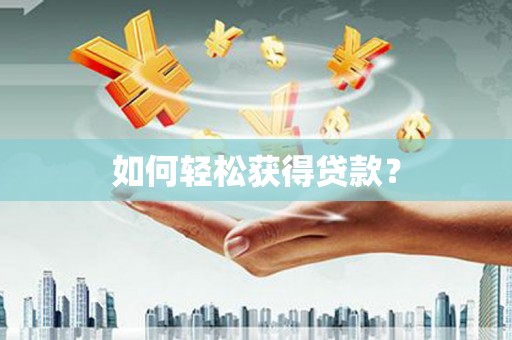龙口如何轻松获得贷款？