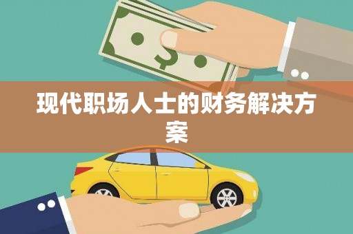 龙口现代职场人士的财务解决方案