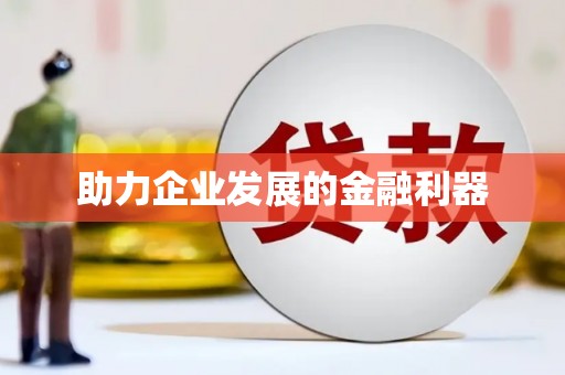 龙口助力企业发展的金融利器