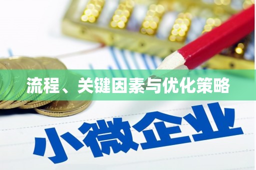 龙口流程、关键因素与优化策略