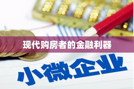 龙口现代购房者的金融利器