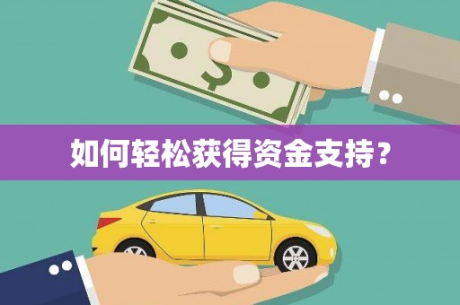 龙口如何轻松获得资金支持？
