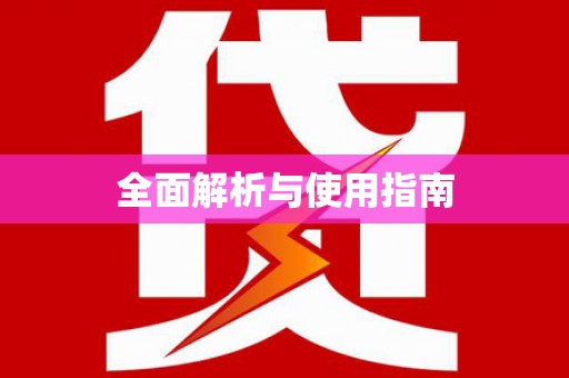 龙口全面解析与使用指南