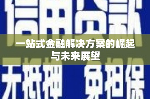 龙口一站式金融解决方案的崛起与未来展望