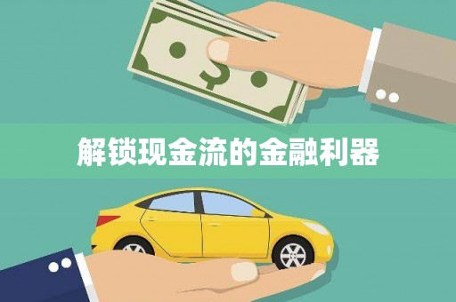 龙口解锁现金流的金融利器
