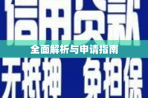 龙口全面解析与申请指南