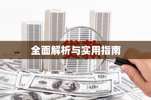 龙口全面解析与实用指南