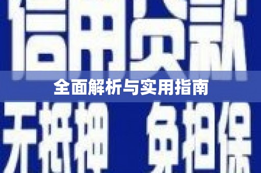 龙口全面解析与实用指南