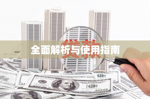 龙口全面解析与使用指南