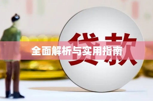 龙口全面解析与实用指南