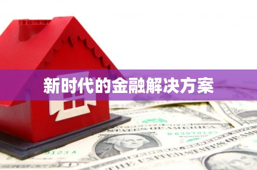 龙口新时代的金融解决方案