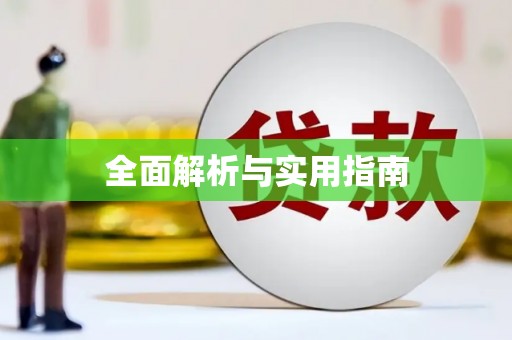 龙口全面解析与实用指南