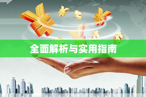 龙口全面解析与实用指南