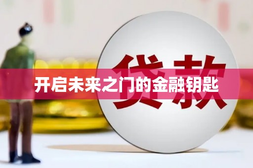 龙口开启未来之门的金融钥匙