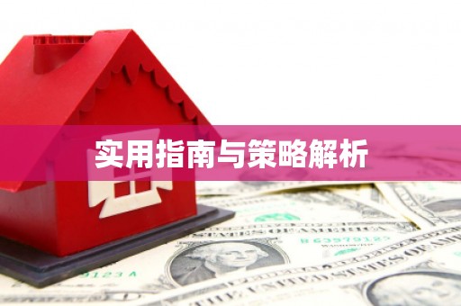 龙口实用指南与策略解析