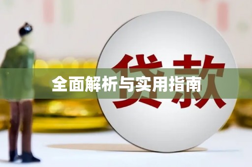 龙口全面解析与实用指南