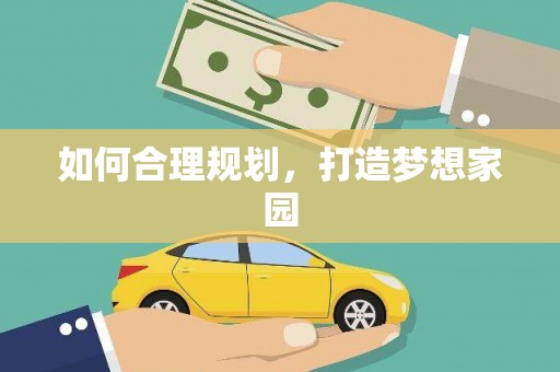 龙口如何合理规划，打造梦想家园