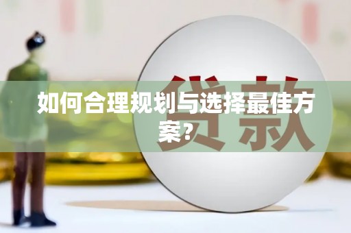 龙口如何合理规划与选择最佳方案？