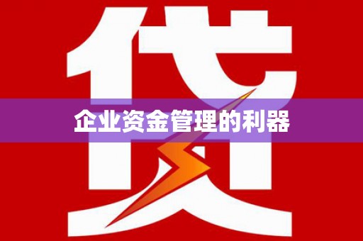 龙口企业资金管理的利器