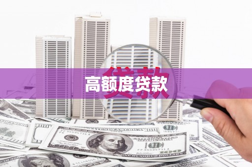龙口高额度贷款