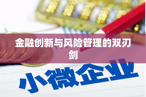 龙口金融创新与风险管理的双刃剑