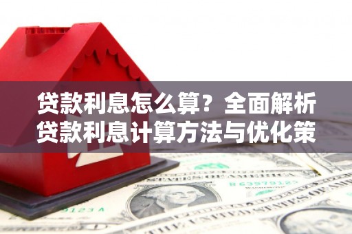 龙口贷款利息怎么算？全面解析贷款利息计算方法与优化策略