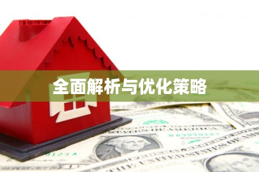 龙口全面解析与优化策略