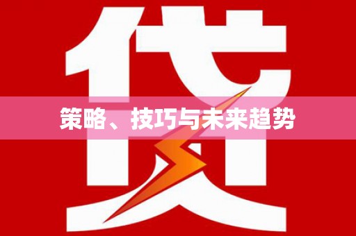 龙口策略、技巧与未来趋势