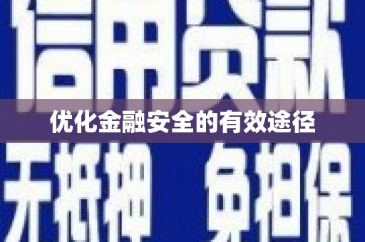 龙口优化金融安全的有效途径