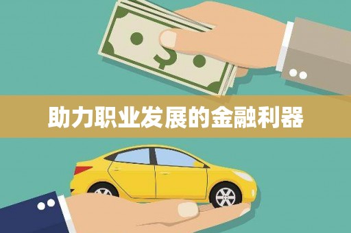 龙口助力职业发展的金融利器