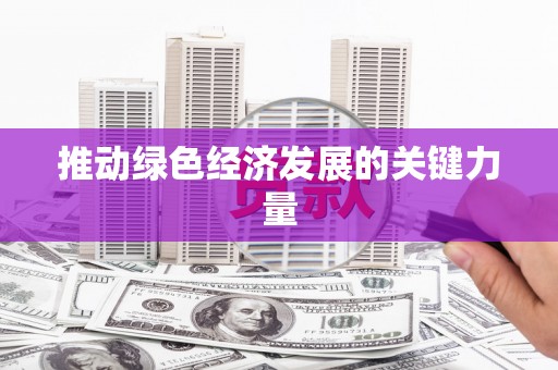 龙口推动绿色经济发展的关键力量