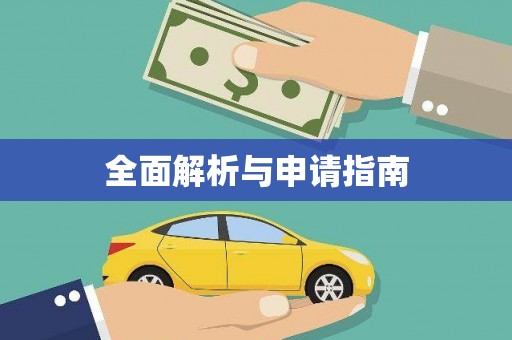 龙口全面解析与申请指南