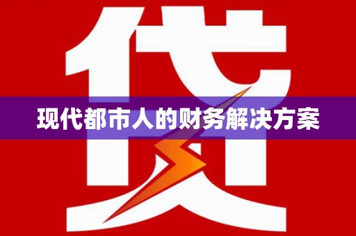 龙口现代都市人的财务解决方案