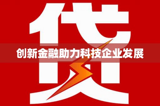 龙口创新金融助力科技企业发展
