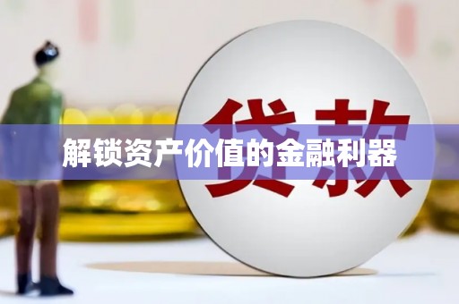 龙口解锁资产价值的金融利器