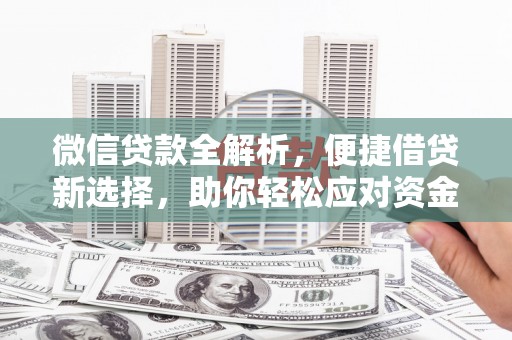 龙口微信贷款全解析，便捷借贷新选择，助你轻松应对资金需求